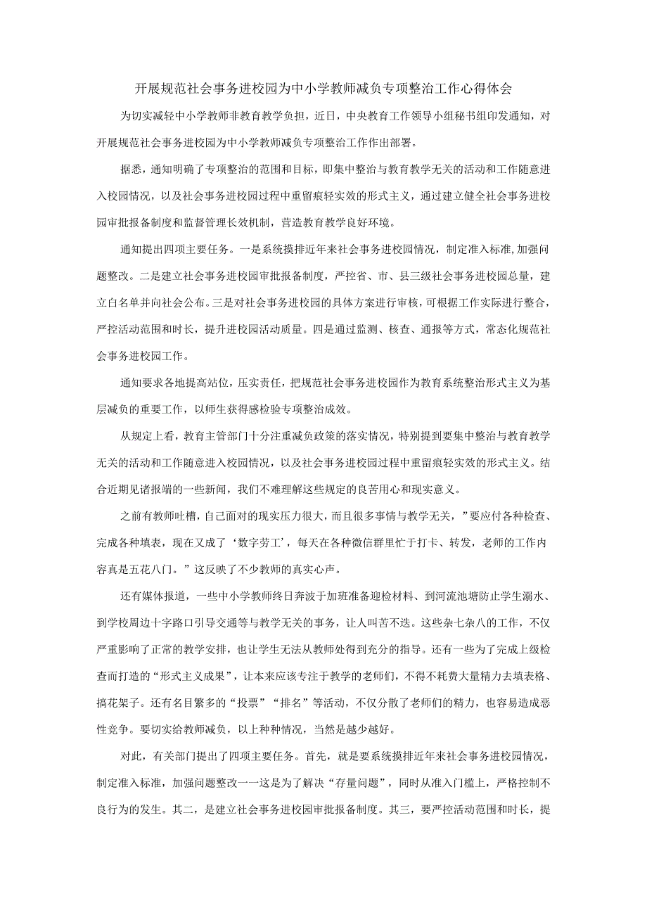 开展规范社会事务进校园为中小学教师减负专项整治工作心得体会.docx_第1页