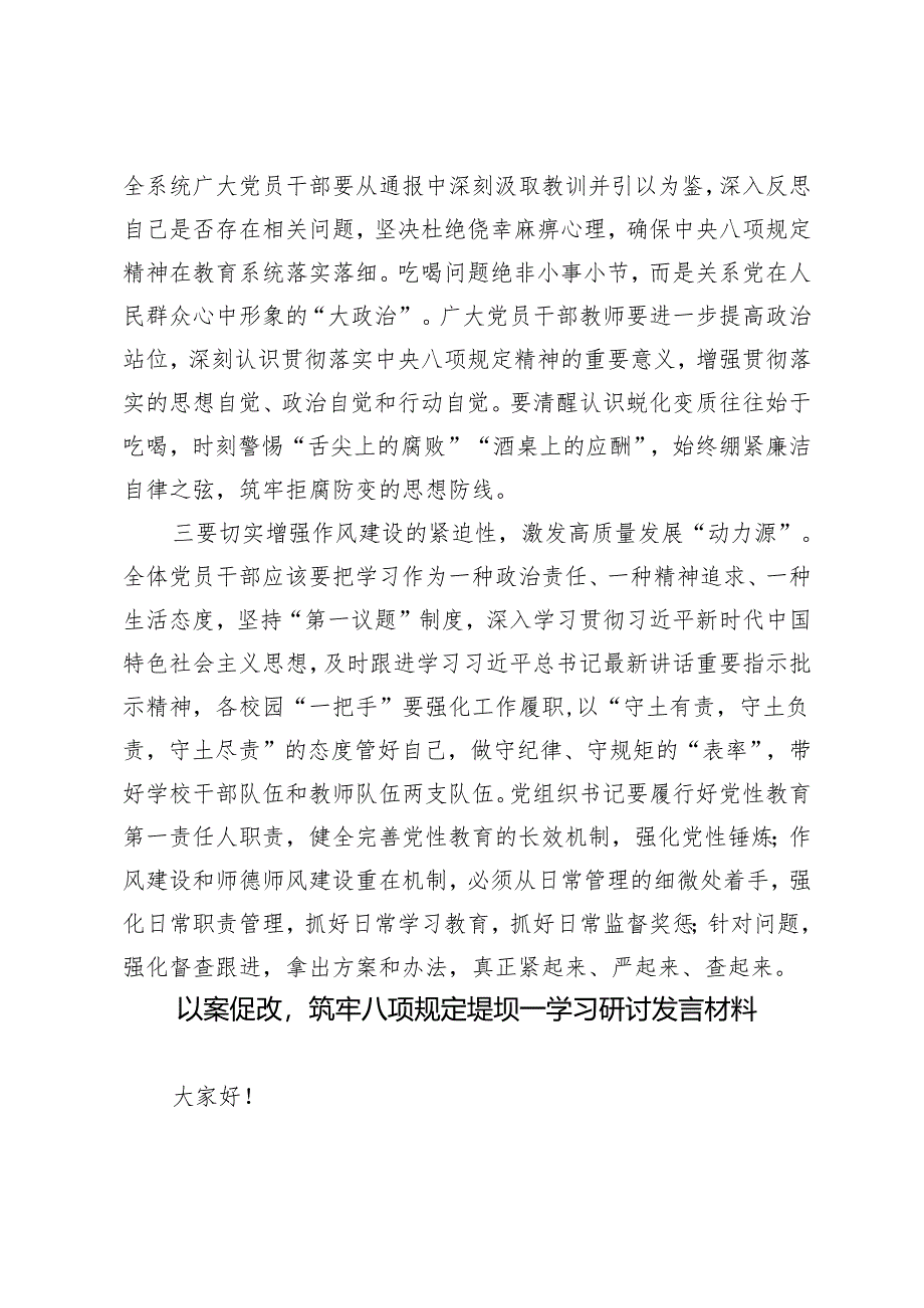 3篇 以案促改筑牢八项规定堤坝——学习研讨发言材料.docx_第2页