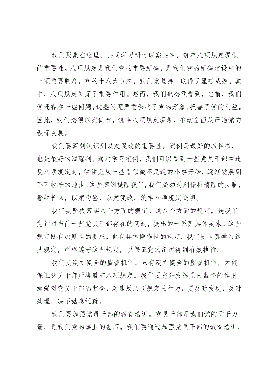 3篇 以案促改筑牢八项规定堤坝——学习研讨发言材料.docx_第3页