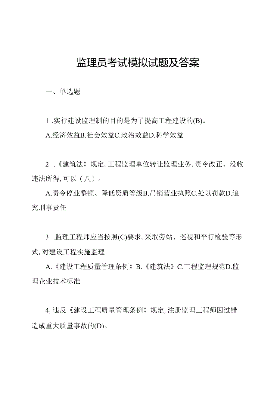 监理员考试模拟试题及答案.docx_第1页