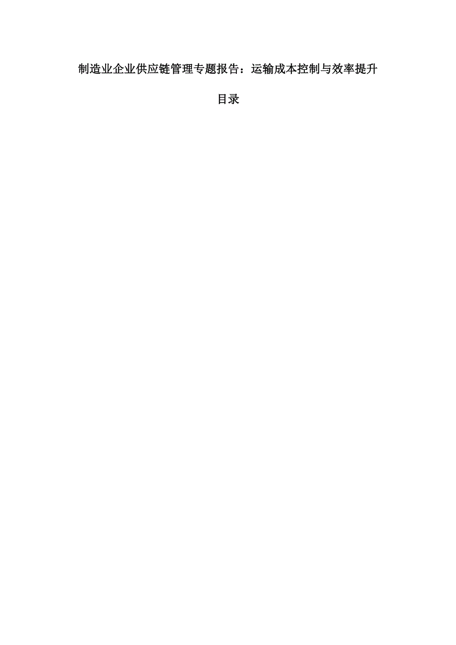 制造业企业供应链管理专题报告：运输成本控制与效率提升.docx_第1页