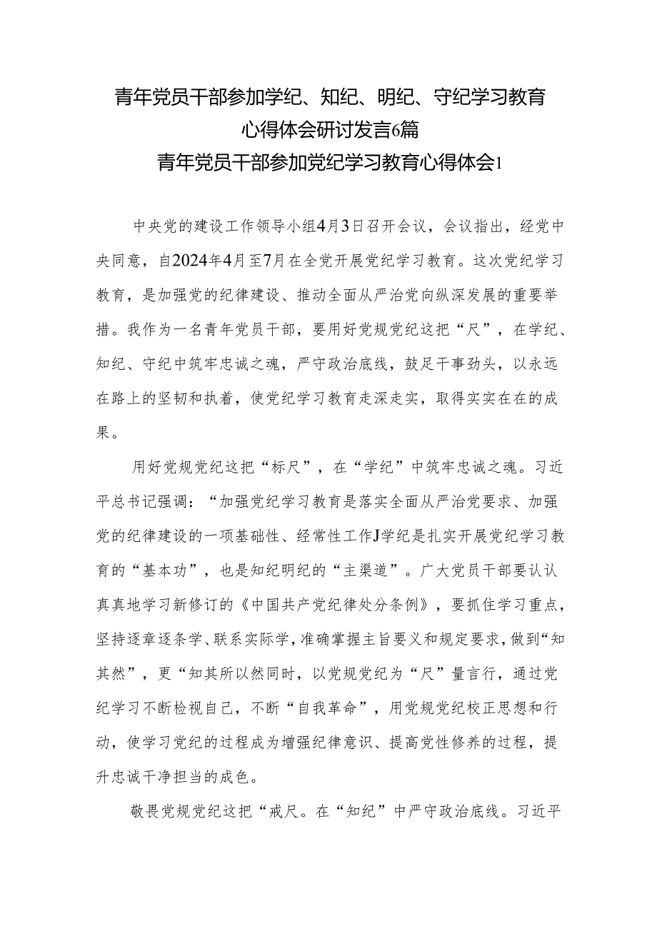 青年年轻党员干部参加学纪、知纪、明纪、守纪学习教育心得体会研讨发言6篇.docx_第1页