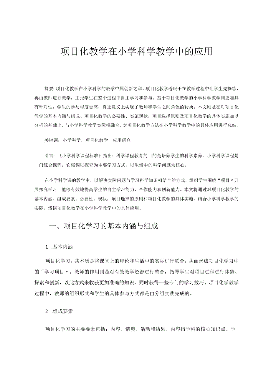 项目化教学在小学科学教学中的应用 论文.docx_第1页