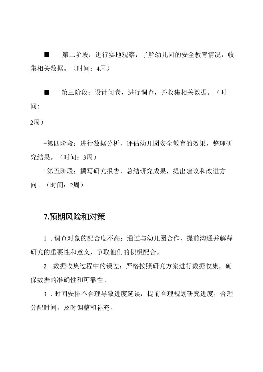 《幼儿园安全教育效果的科学研究》课题评估书.docx_第3页