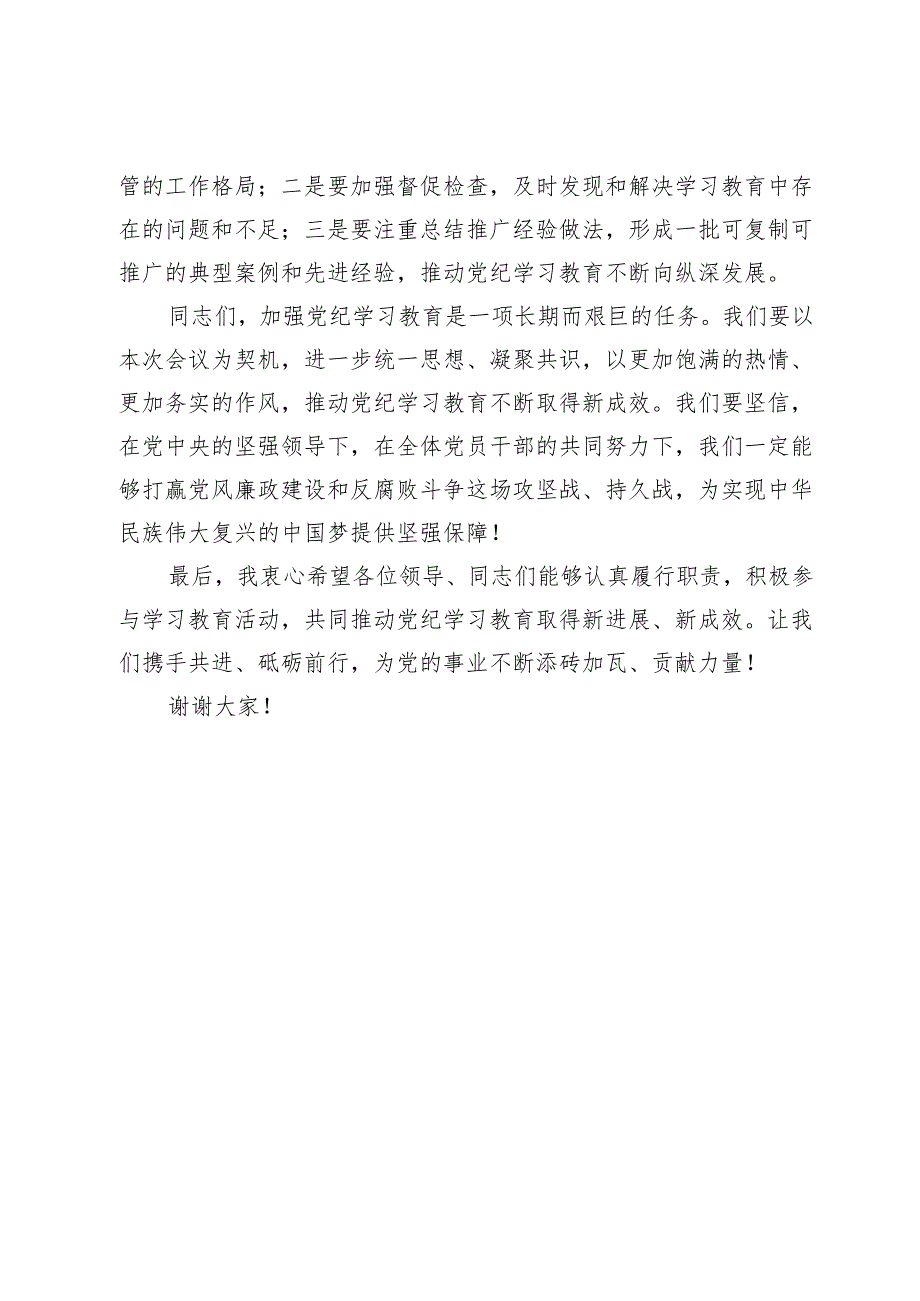 2024年中学党纪学习教育动员部署会议上的主持词.docx_第3页