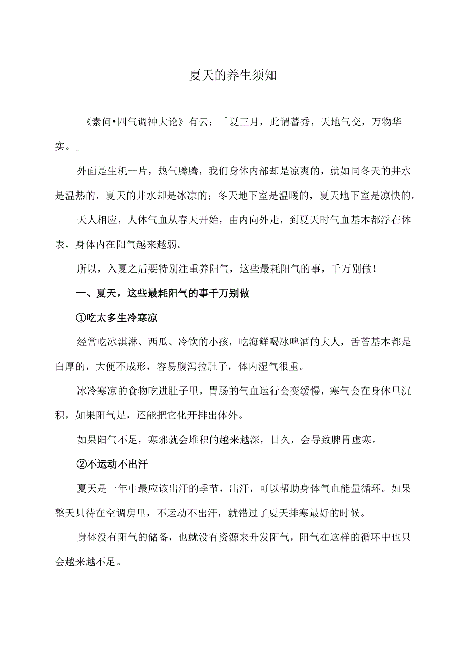 夏天的养生须知（2024年）.docx_第1页