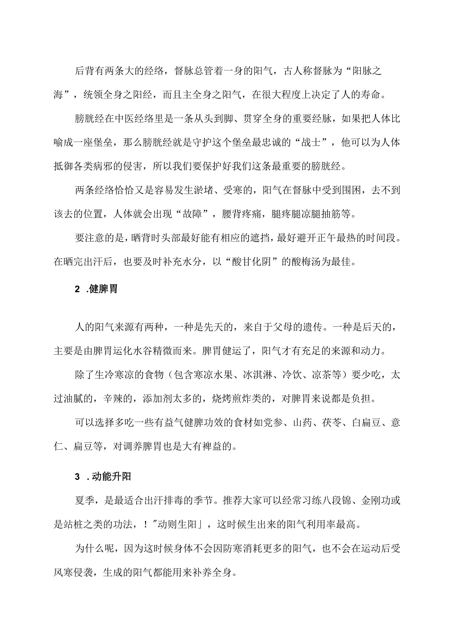 夏天的养生须知（2024年）.docx_第3页