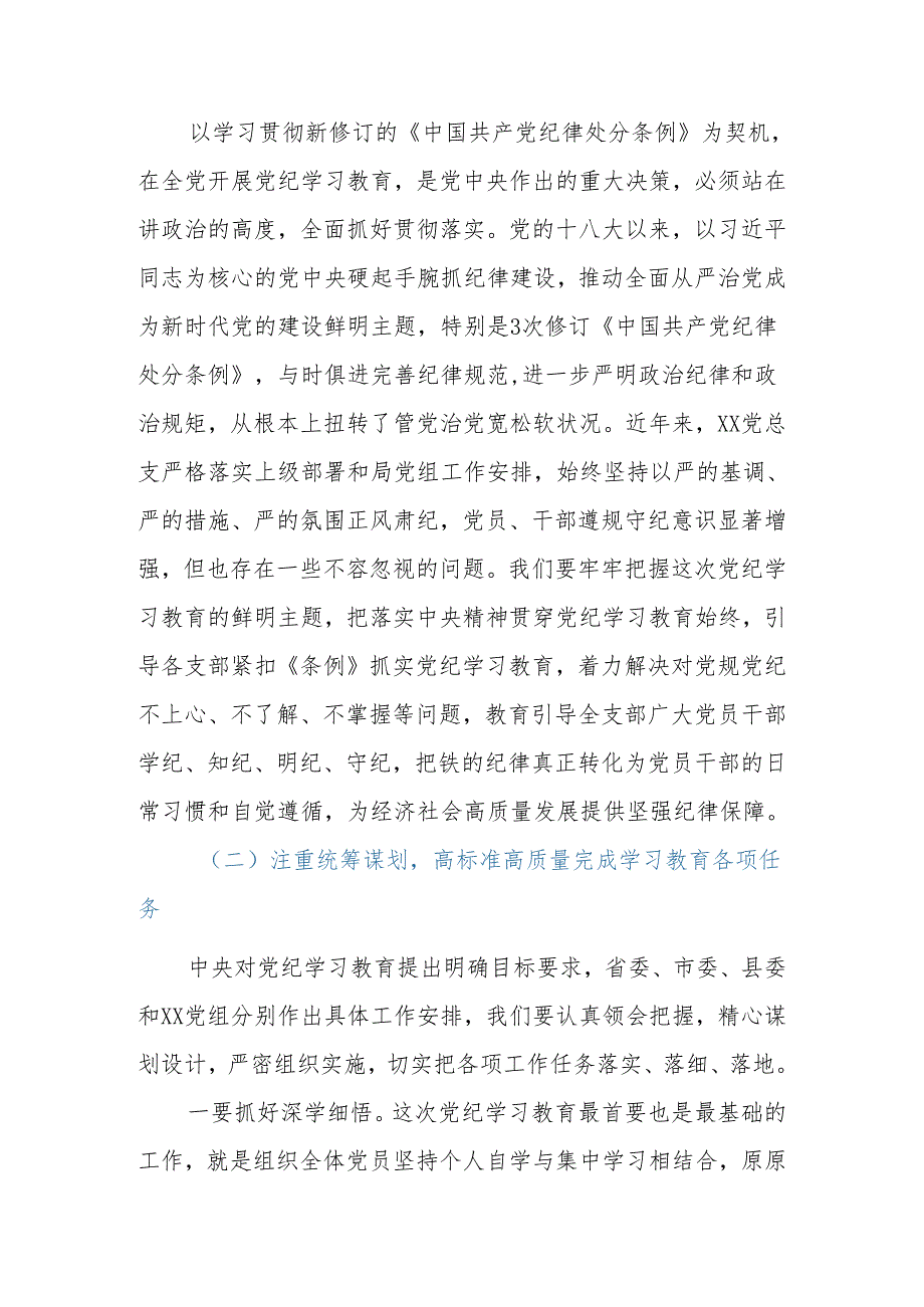 2024年党总支书记在党纪学习教育启动部署专题党组会议上的讲话.docx_第2页