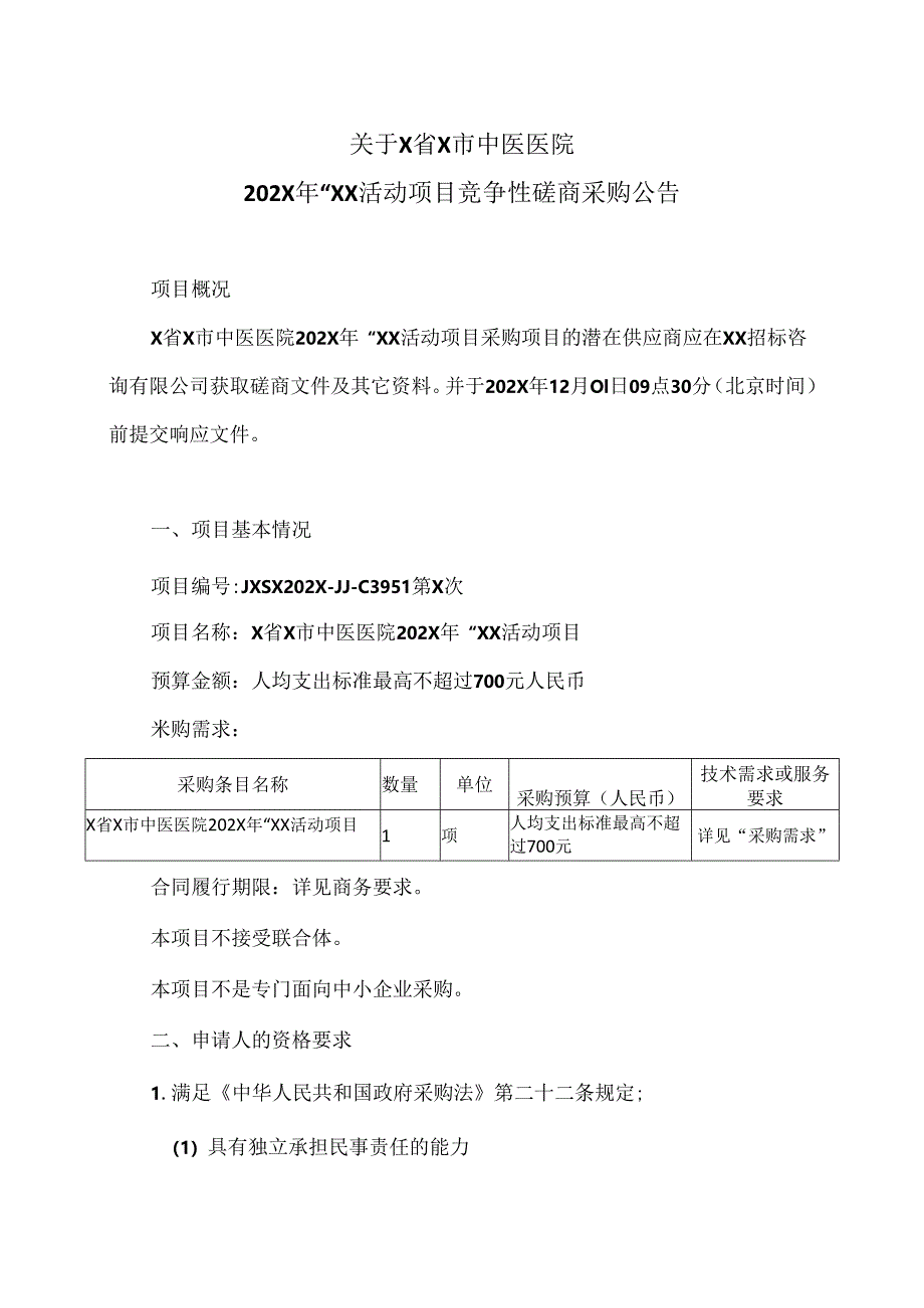 关于X省X市中医医院202X年“XX活动项目竞争性磋商采购公告（2024年）.docx_第1页