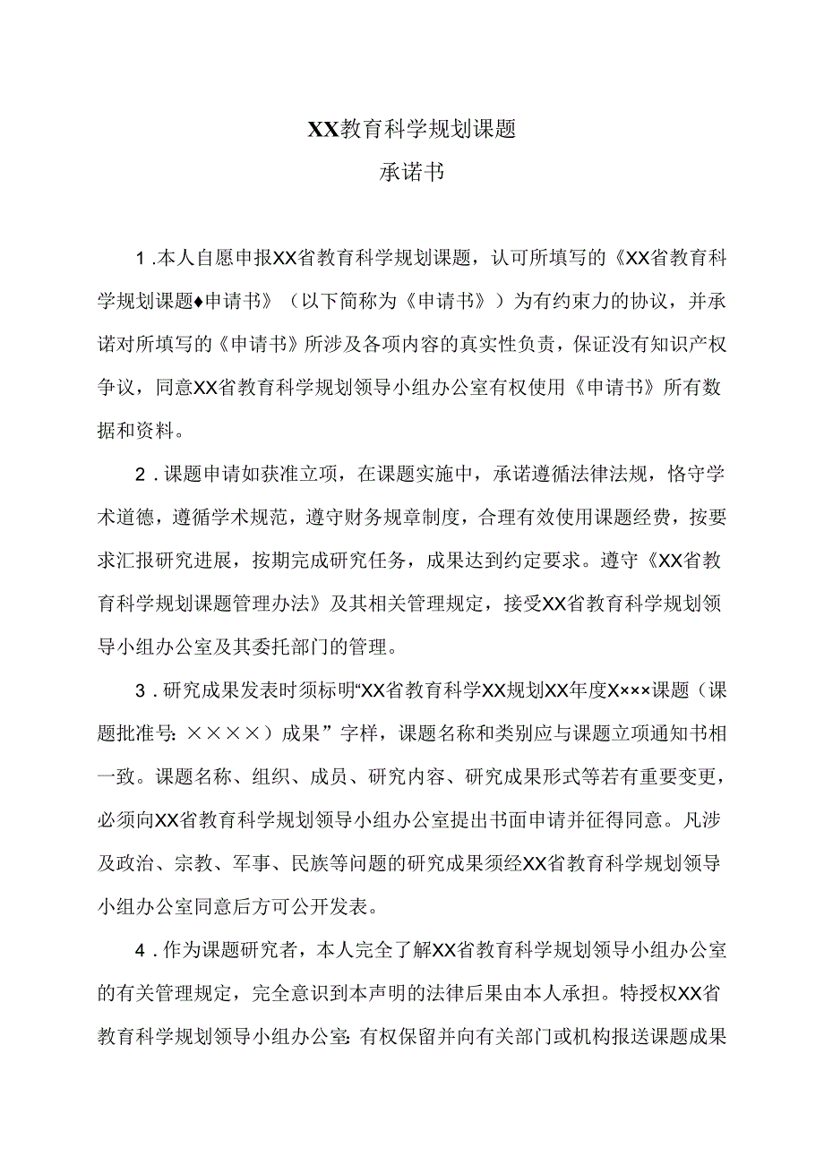 XX教育科学规划课题承诺书（2024年）.docx_第1页