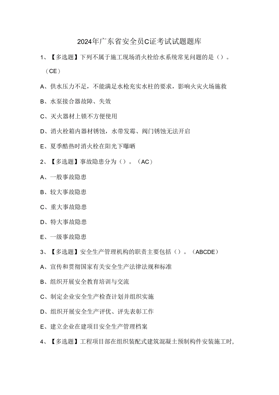 2024年广东省安全员C证考试试题题库.docx_第1页