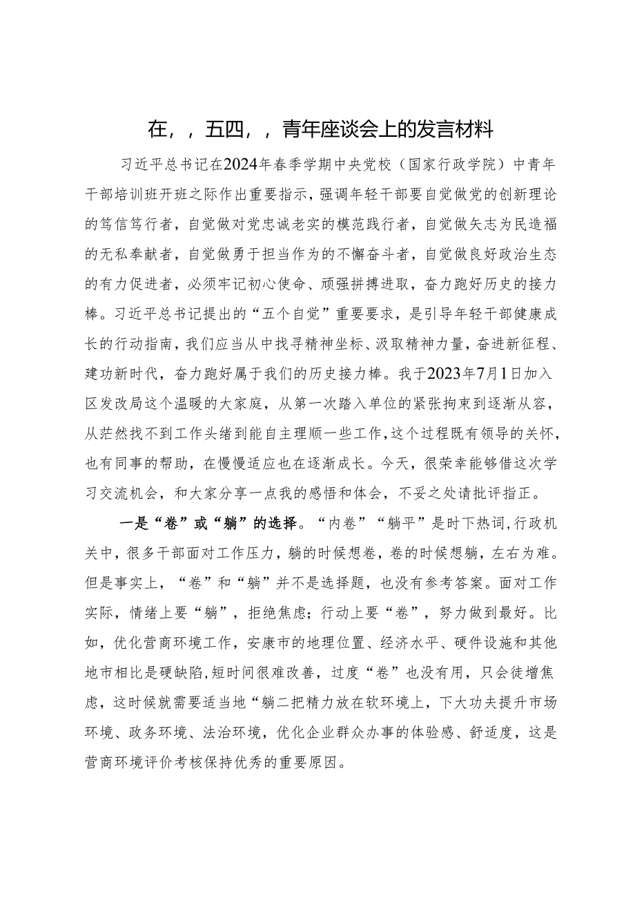 在“五四”青年座谈会上的发言材料.docx_第1页