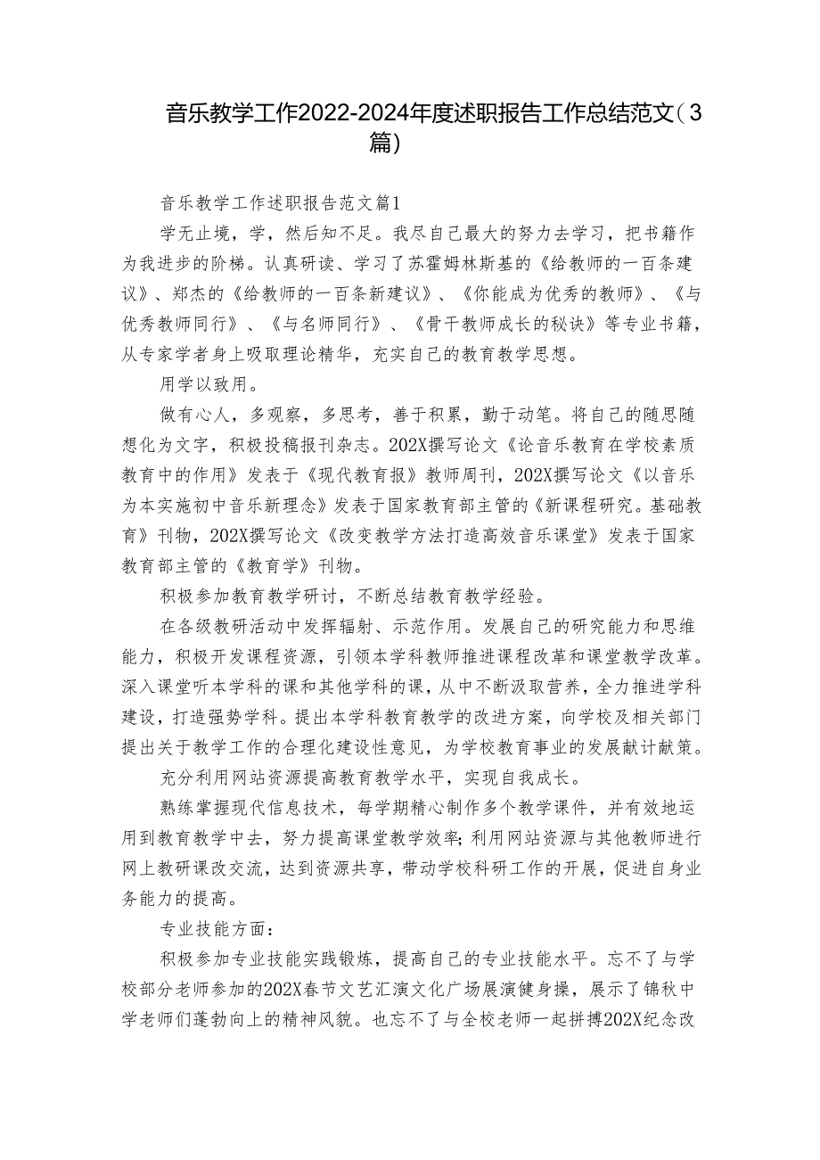 音乐教学工作2022-2024年度述职报告工作总结范文（3篇）.docx_第1页