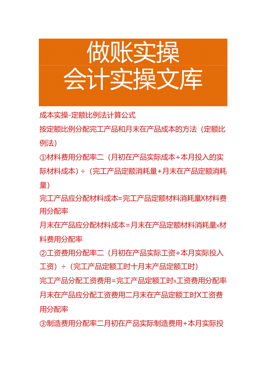 成本实操-定额比例法计算公式.docx_第1页