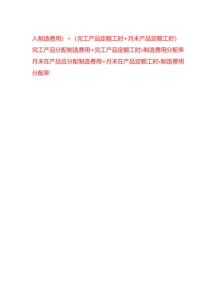 成本实操-定额比例法计算公式.docx_第2页