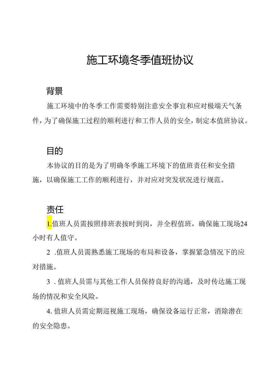 施工环境冬季值班协议.docx_第1页