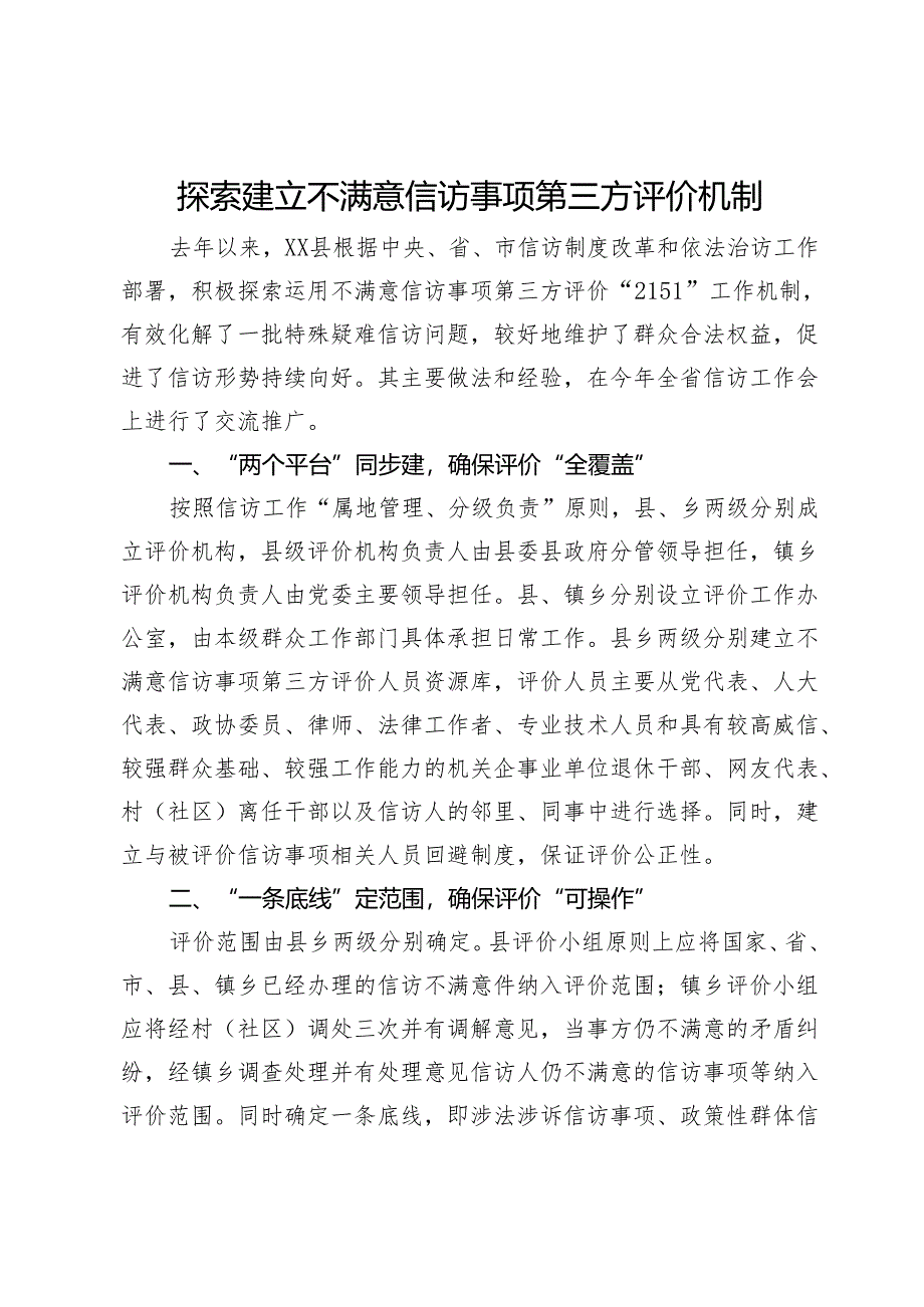 探索建立不满意信访事项第三方评价机制工作交流发言.docx_第1页