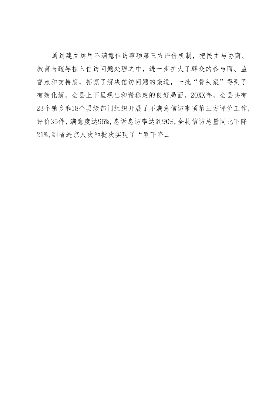 探索建立不满意信访事项第三方评价机制工作交流发言.docx_第3页