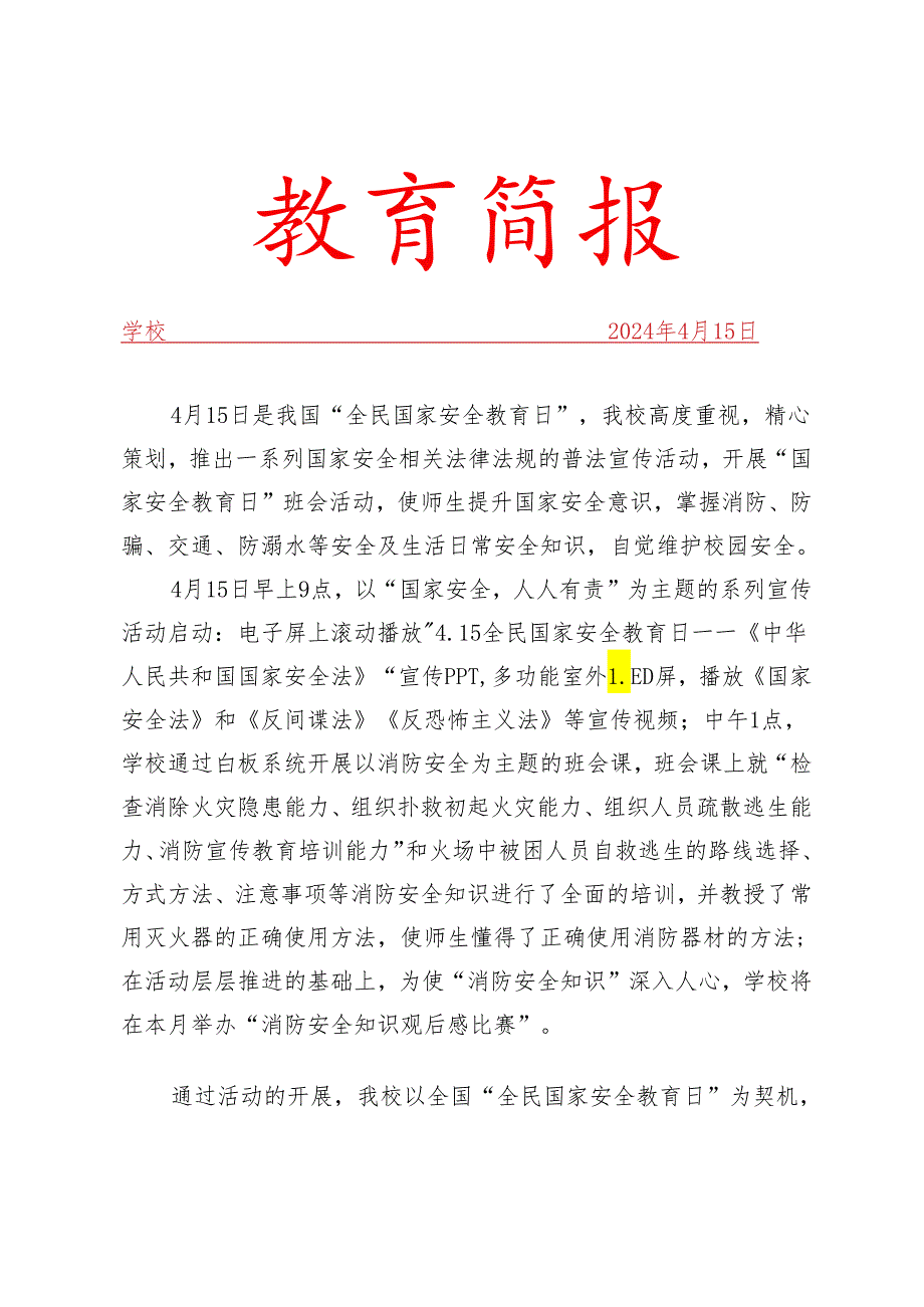 全国中小学生安全教育日简报.docx_第1页