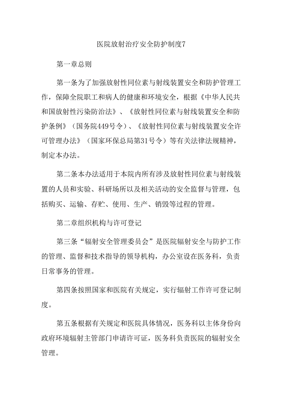 医院放射治疗安全防护制度 7.docx_第1页