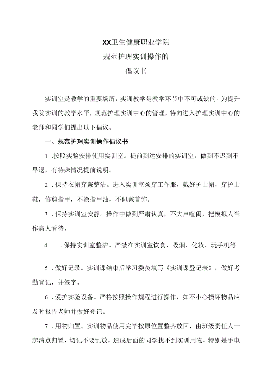 XX卫生健康职业学院规范护理实训操作的倡议书（2024年）.docx_第1页