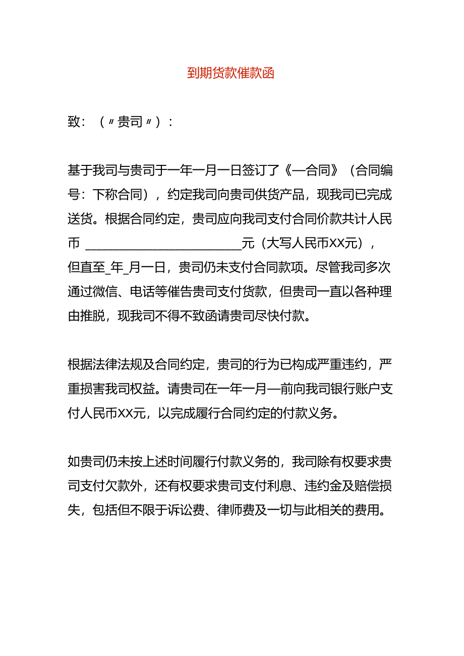 到期货款催款函模板.docx_第1页