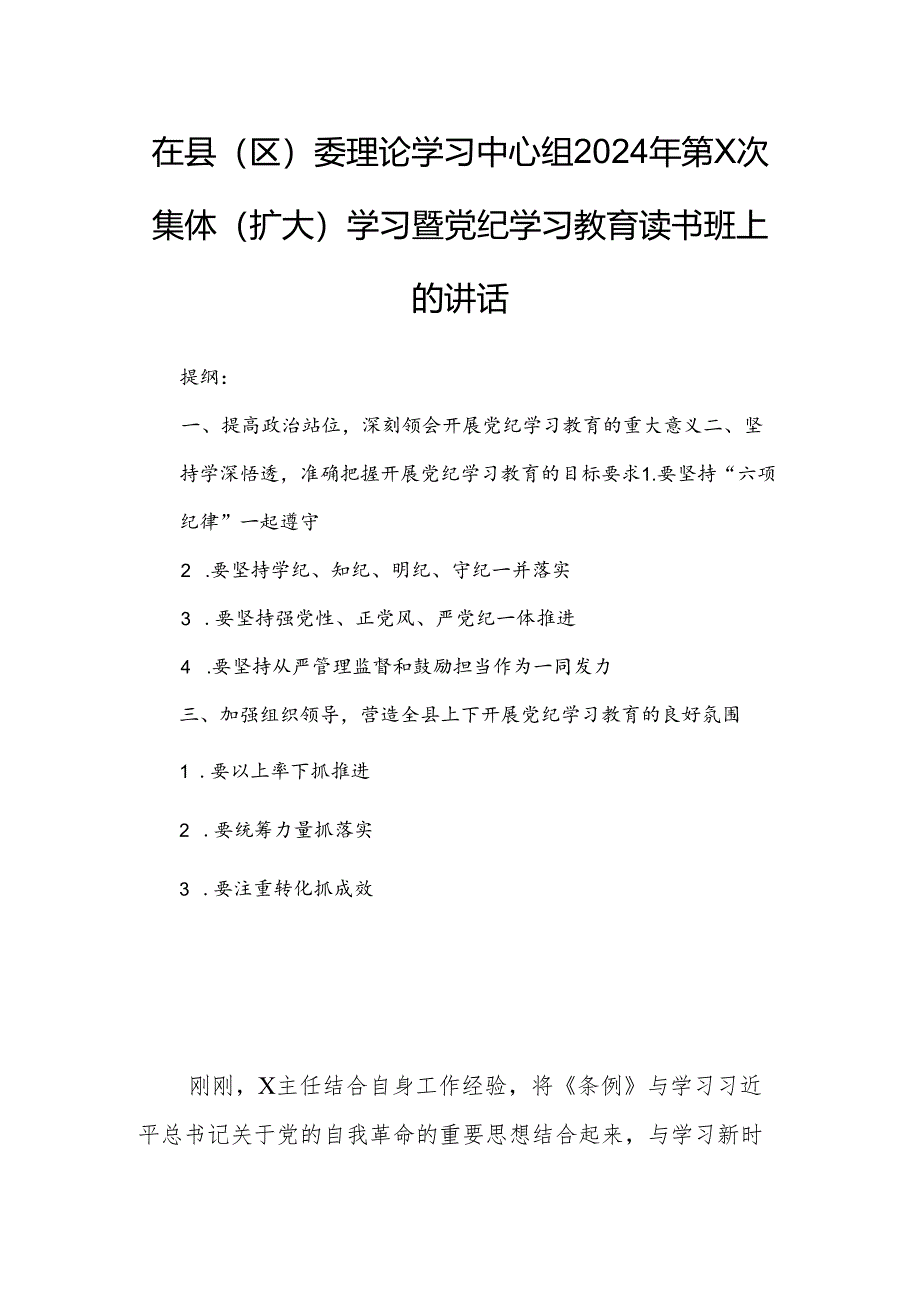 在县(区)委理论学习中心组2024年第X次集体（扩大）学习暨党纪学习教育读书班上的讲话.docx_第1页