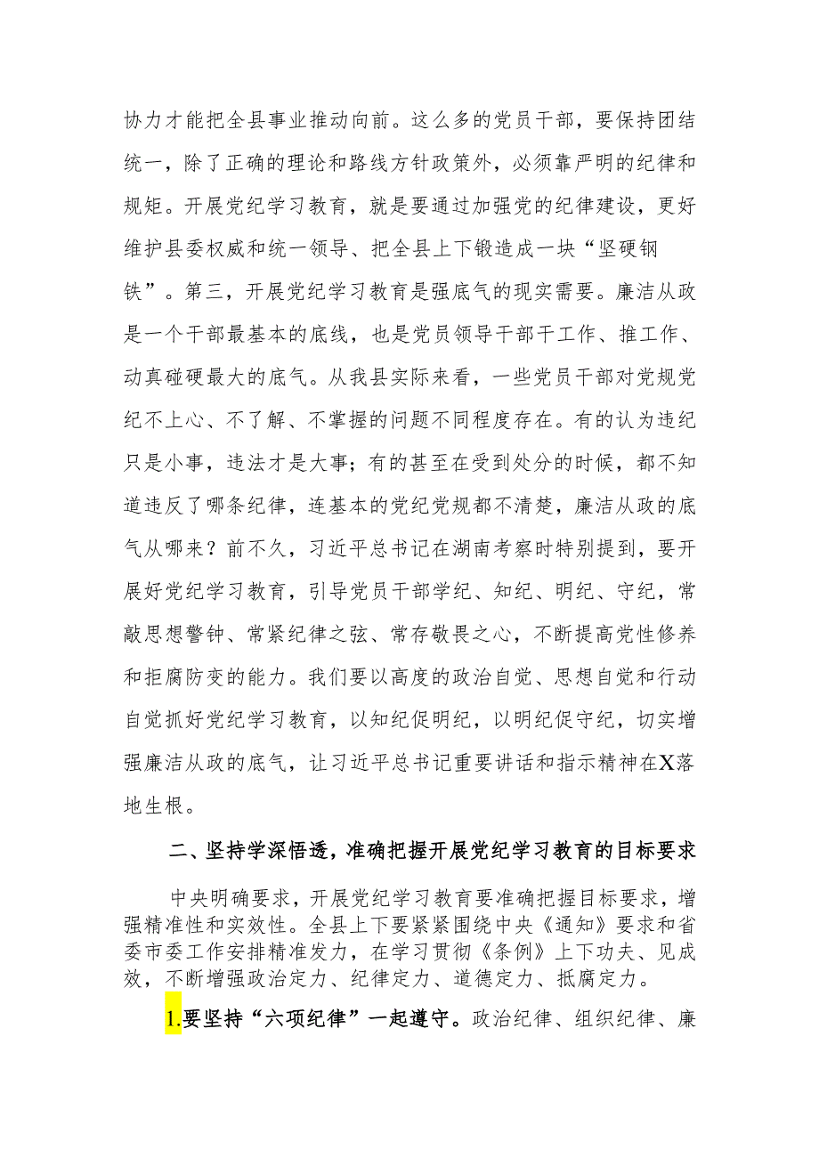 在县(区)委理论学习中心组2024年第X次集体（扩大）学习暨党纪学习教育读书班上的讲话.docx_第3页