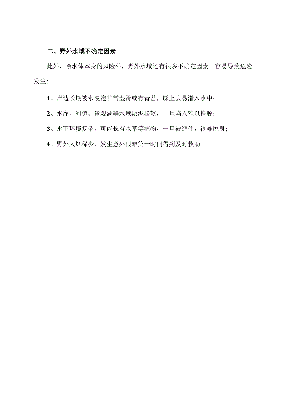 野外水域水系安全危险隐患（2024年）.docx_第2页