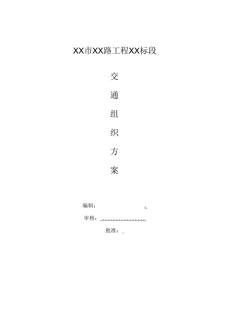 某市政道路立交工程施工组织方案.docx_第1页