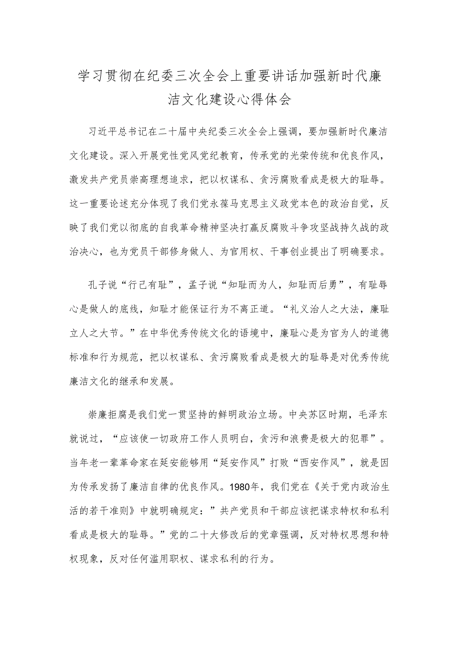 学习贯彻在纪委三次全会上重要讲话加强新时代廉洁文化建设心得体会.docx_第1页