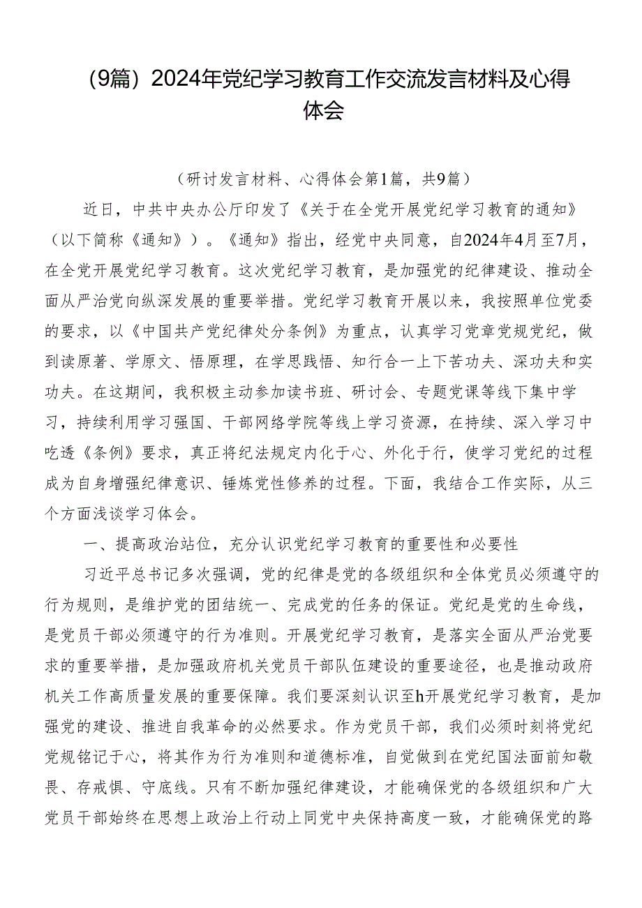 （9篇）2024年党纪学习教育工作交流发言材料及心得体会.docx_第1页