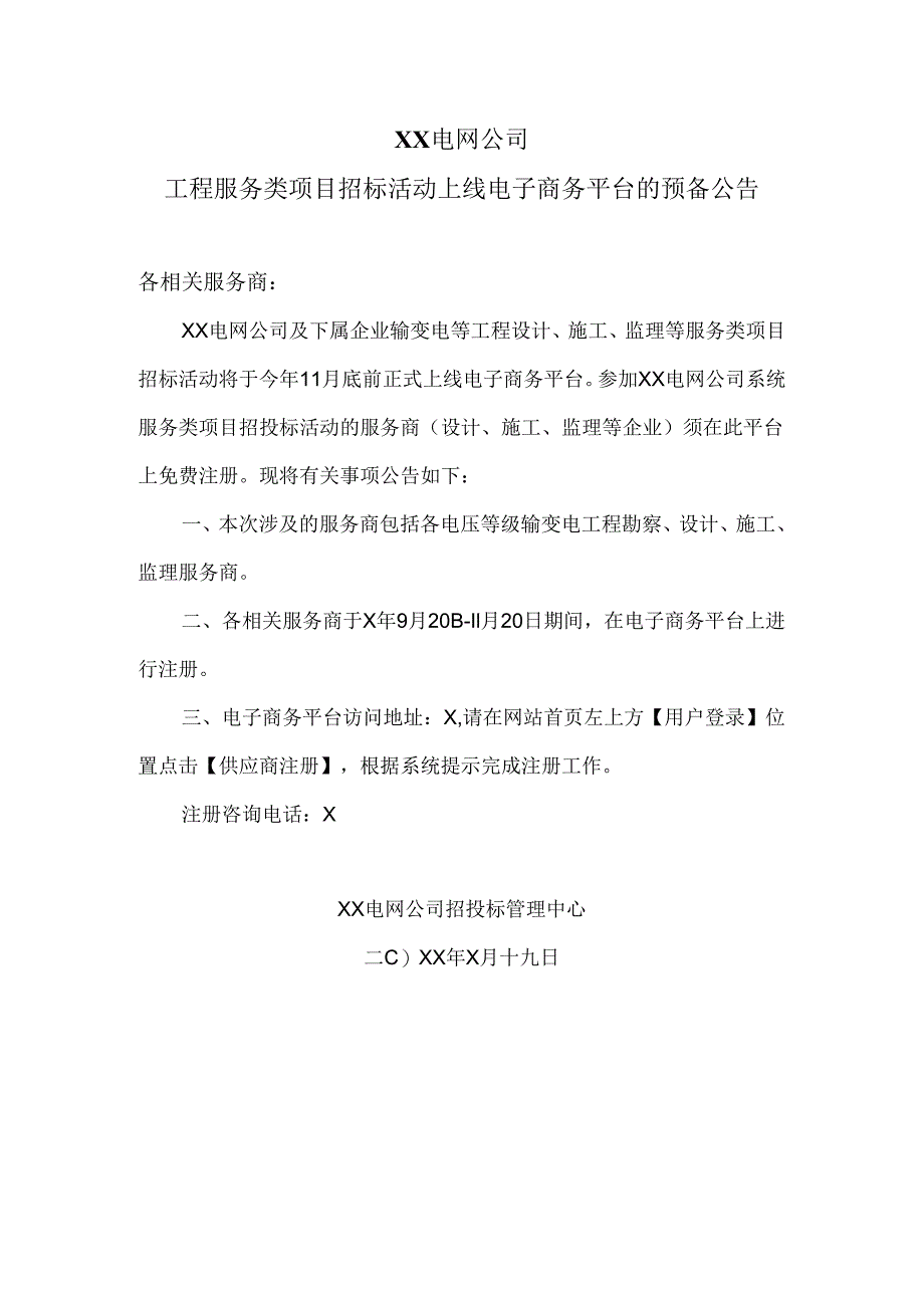 XX电网公司工程服务类项目招标活动上线电子商务平台的预备公告（2024年）.docx_第1页