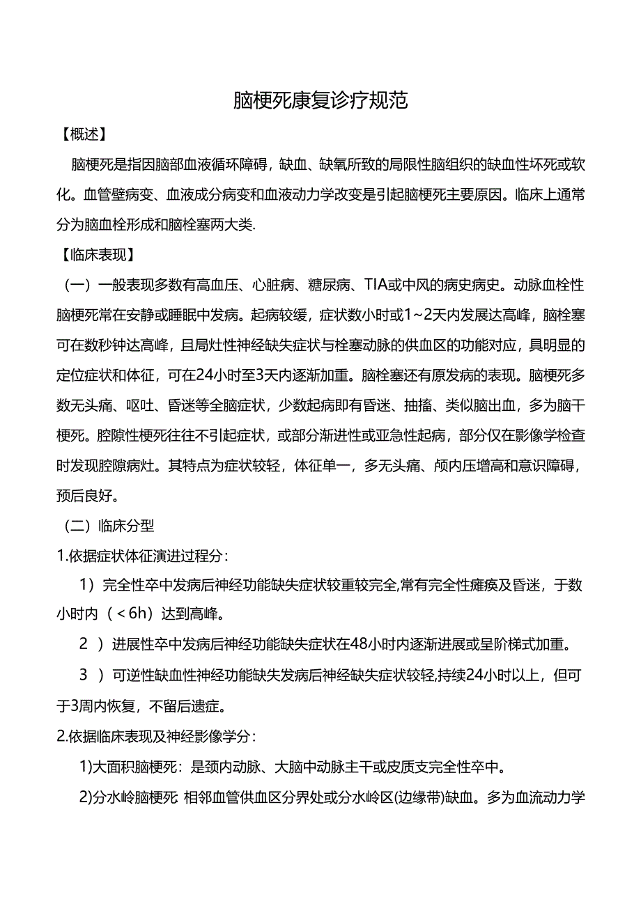 脑梗死康复诊疗规范.docx_第1页