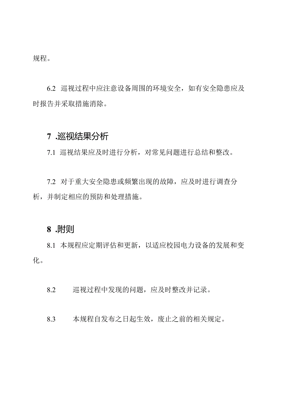 校园电力设备巡视规程.docx_第3页