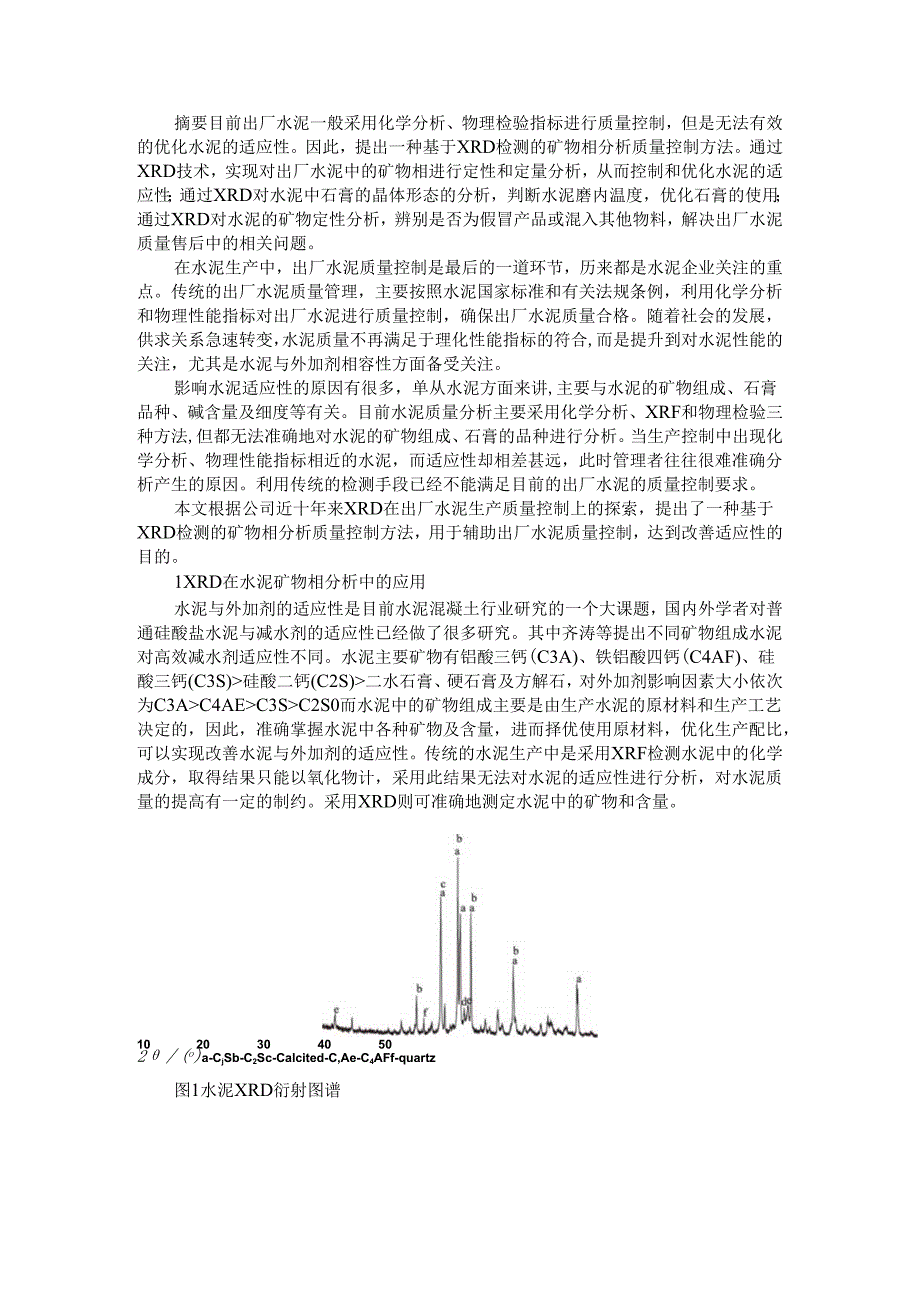 XRD（X射线衍射技术）分析在出厂水泥质量控制与建筑材料检测中的应用.docx_第1页