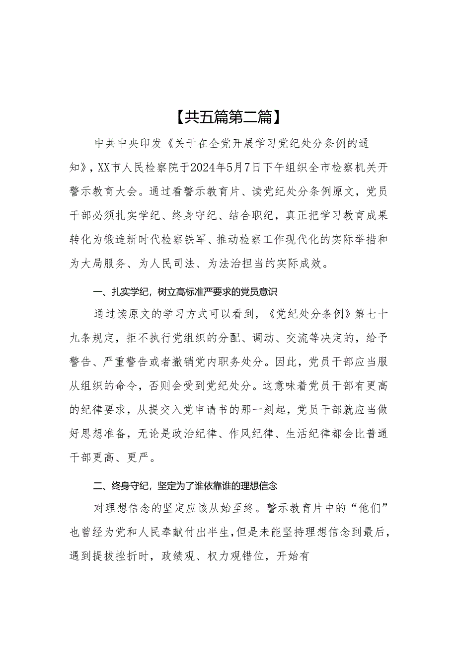 （5篇）2024干警党纪学习教育心得体会.docx_第3页