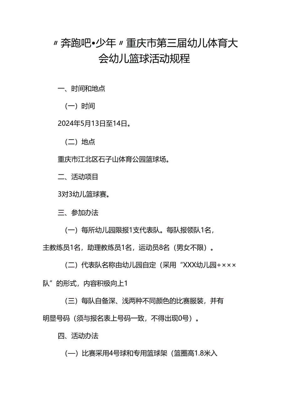 “奔跑吧·少年”重庆市第三届幼儿体育大会幼儿篮球活动规程.docx_第1页