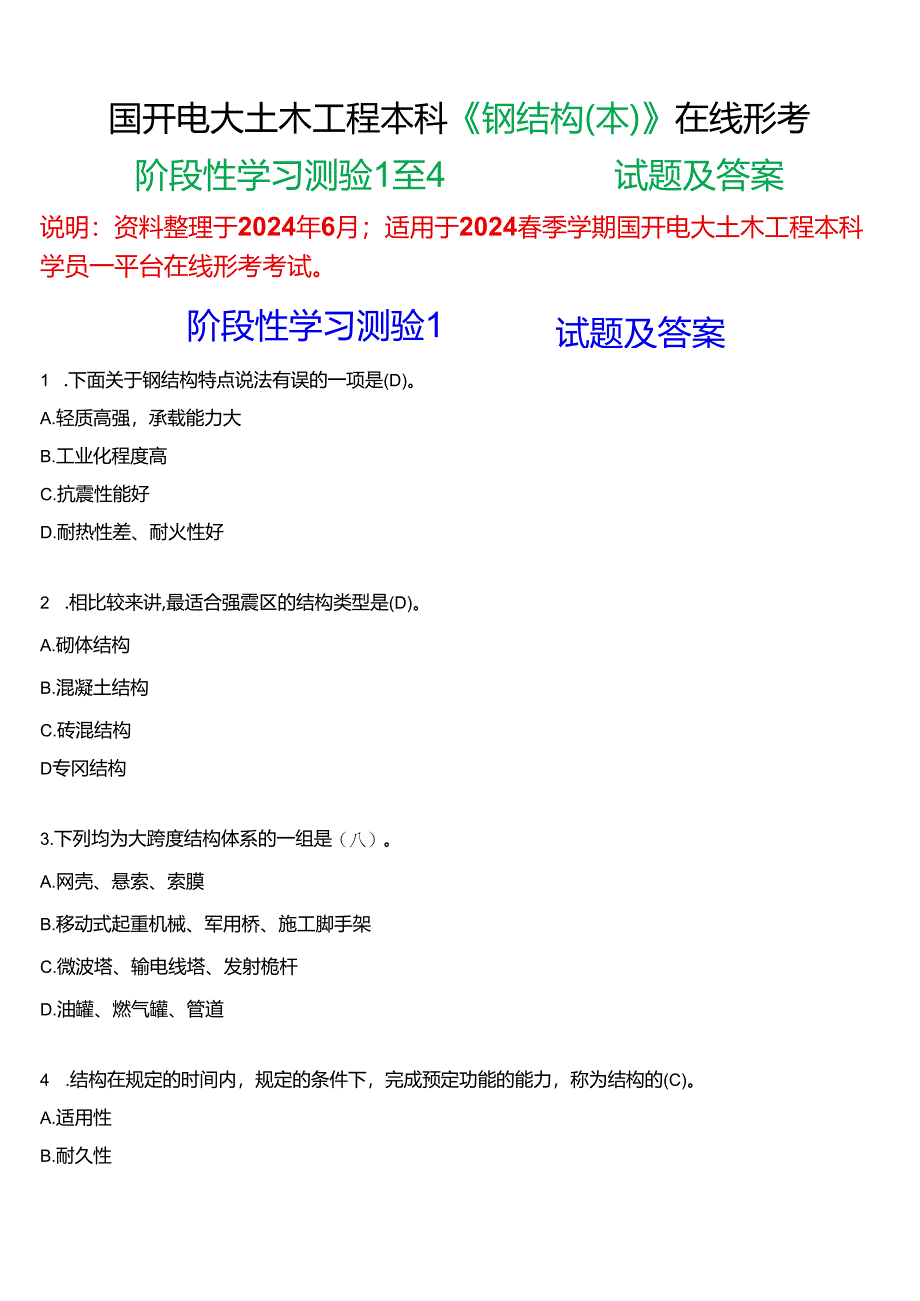 2024春期国开电大土木工程本科《钢结构(本)》在线形考(阶段性学习测验1至4)试题及答案.docx_第1页