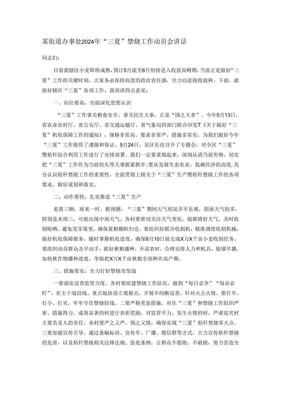 某街道办事处2024年“三夏”禁烧工作动员会讲话.docx_第1页