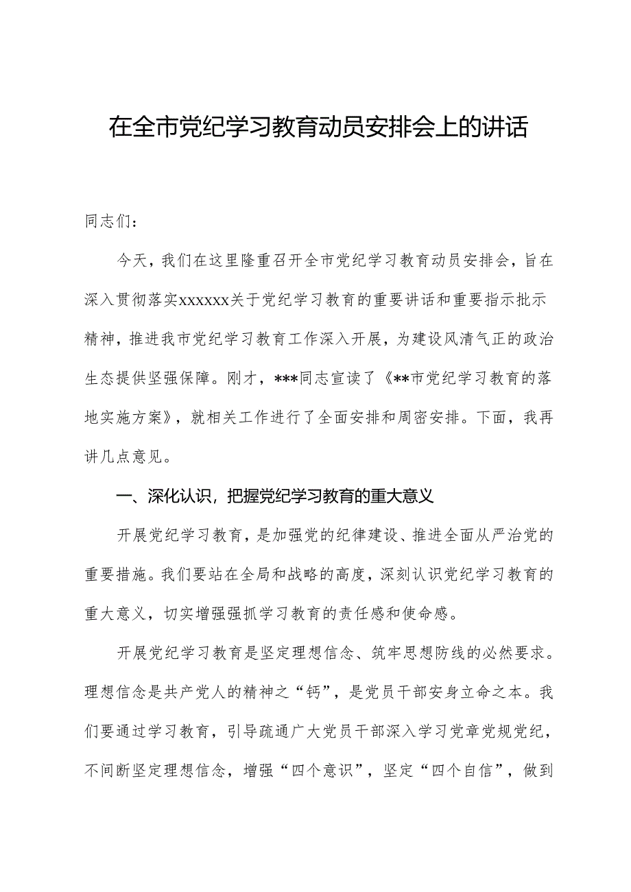 党纪学习教育∣领导讲话：在全市党纪学习教育动员部署会上的讲话.docx_第1页