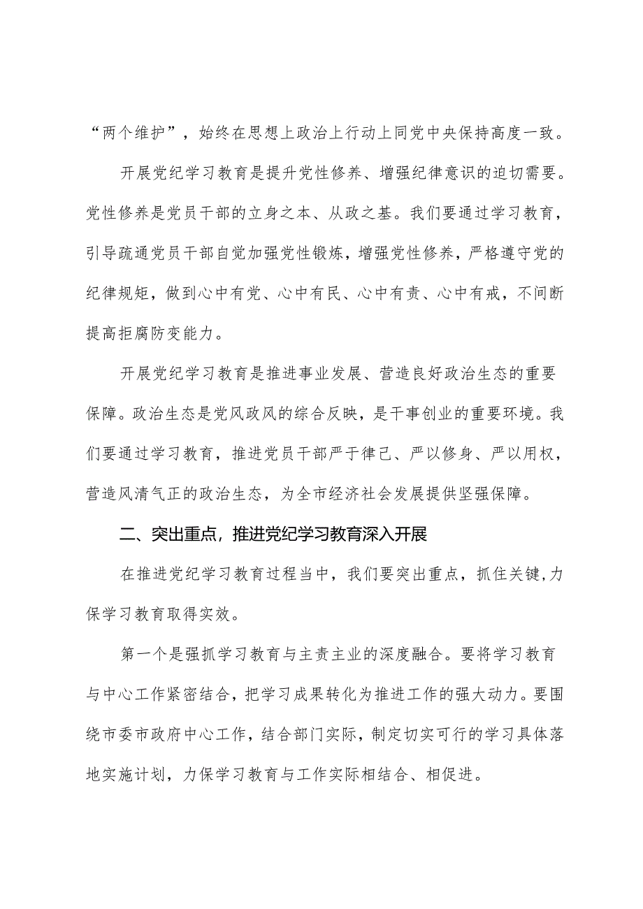 党纪学习教育∣领导讲话：在全市党纪学习教育动员部署会上的讲话.docx_第2页