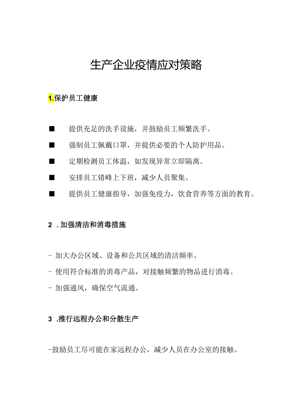 生产企业疫情应对策略.docx_第1页