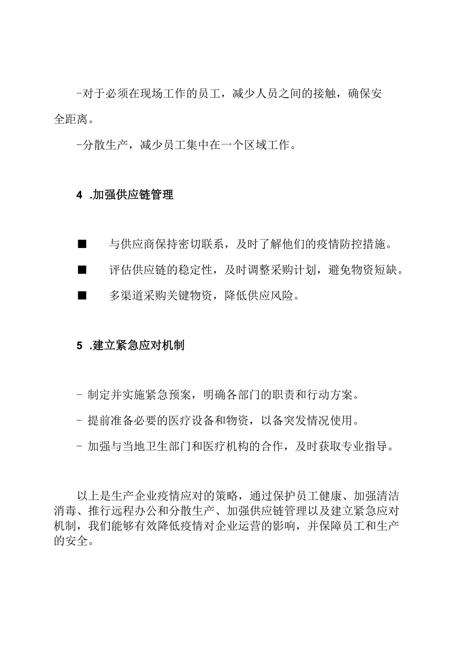 生产企业疫情应对策略.docx_第2页