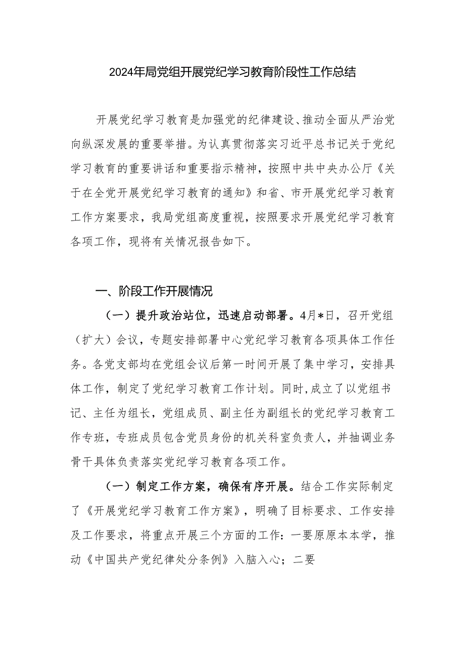 党委党支部某区开展党纪学习教育阶段性工作小结总结汇报5篇.docx_第2页