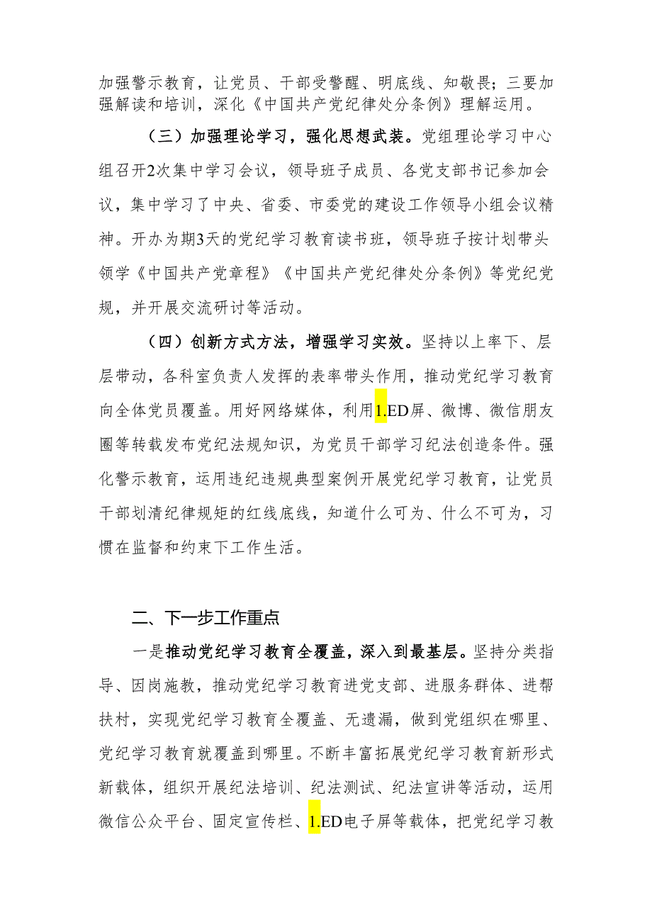 党委党支部某区开展党纪学习教育阶段性工作小结总结汇报5篇.docx_第3页