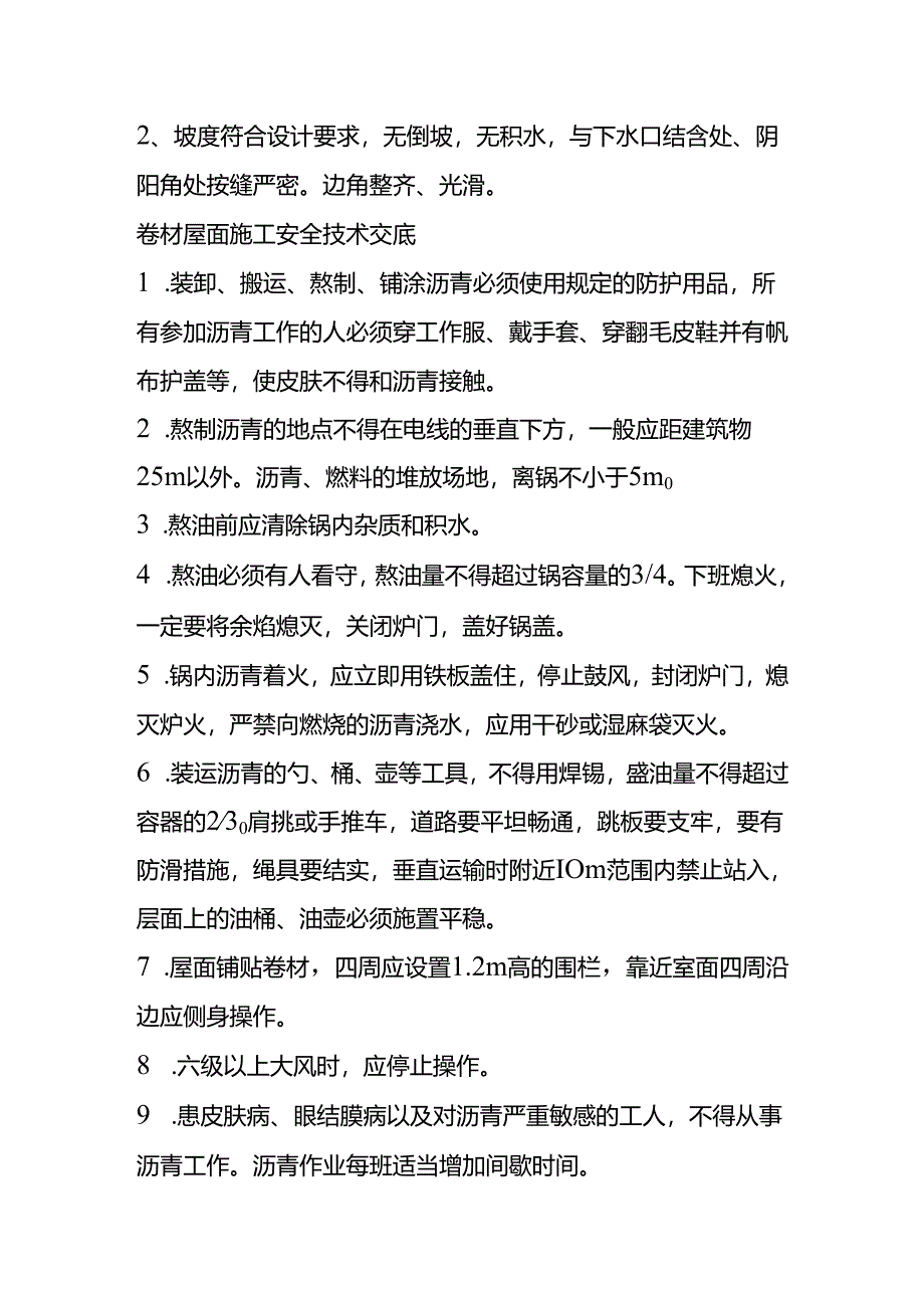 屋面工程安全技术交底.docx_第3页