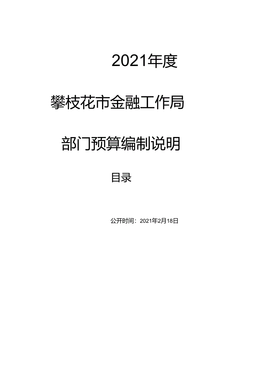 四川省财政厅2011年部门预算编制说明.docx_第1页