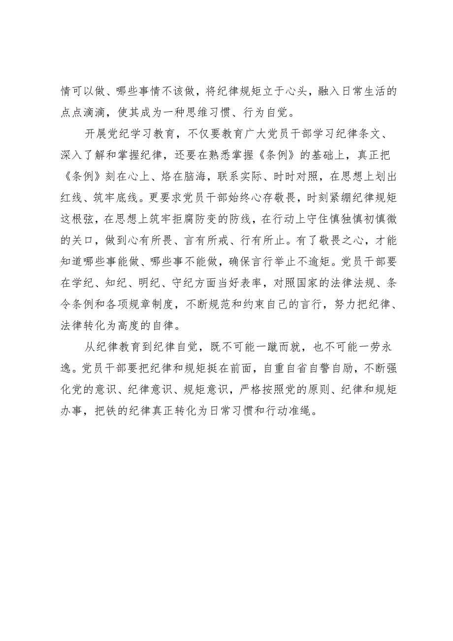 4篇 2024年党纪学习教育培训班发言稿党纪学习教育第一次交流研讨发言.docx_第3页