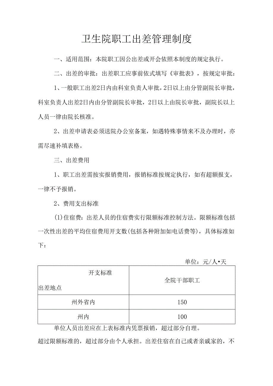 卫生院职工出差管理制度.docx_第1页